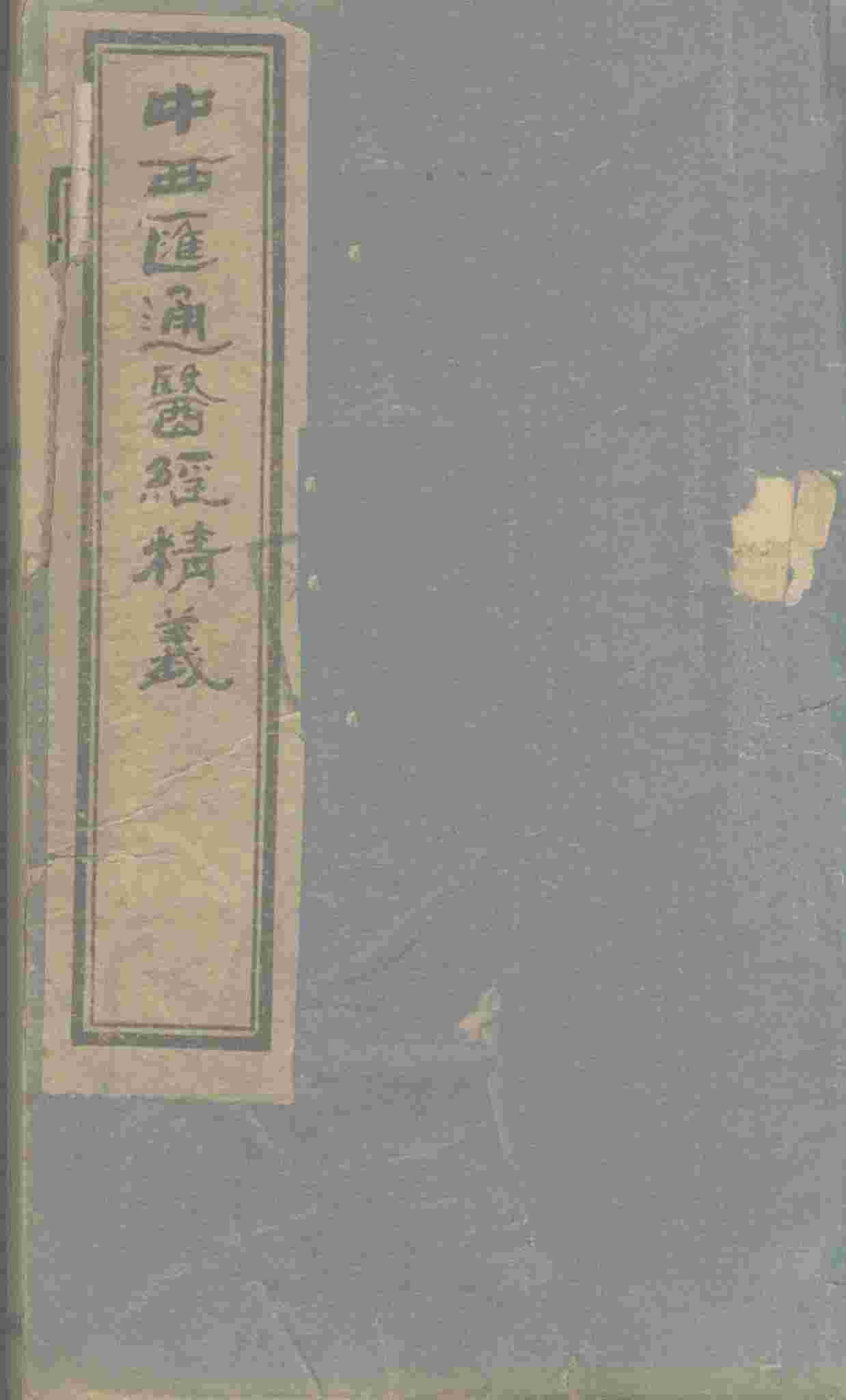 中西汇通医经精义  上